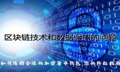 如何选择合适的加密货币钱包:您的终极指南