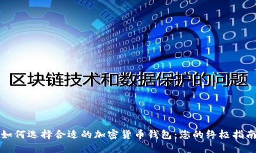 如何选择合适的加密货币钱包:您的终极指南