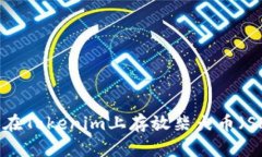 如何在Tokenim上存放柴犬币(SHIB)