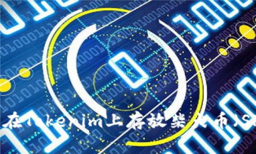 如何在Tokenim上存放柴犬币(SHIB)