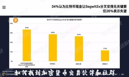 
如何找到加密货币交易伙伴和社群