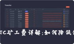 Tokenim的BTC矿工费详解:如何降低你的交易成本