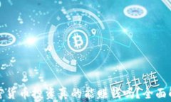 加密货币投资真的能赚钱吗?全面解析