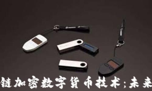全面解析区块链加密数字货币技术:未来金融的变革者