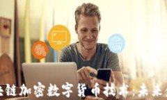 全面解析区块链加密数字货币技术:未来金融的