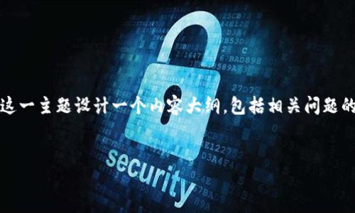 为了满足您的请求,我将创建一个接近且的,并围绕这一主题设计一个内容大纲,包括相关问题的详细探讨。我们将围绕“数字货币钱包”的话题展开。
数字货币钱包:选择与安全使用指南