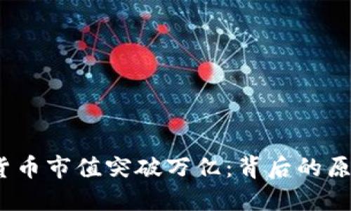 2023年加密货币市值突破万亿:背后的原因与未来走势