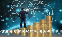 2023年加密货币市值突破万亿:背后的原因与未来