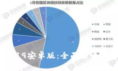 TokenIMV19安卓版:全面解读及使用指南