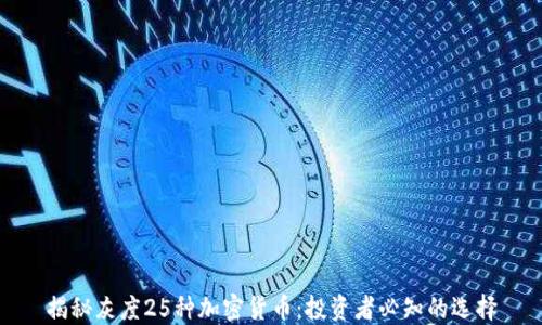 揭秘灰度25种加密货币:投资者必知的选择