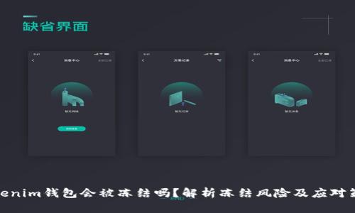 Tokenim钱包会被冻结吗?解析冻结风险及应对策略