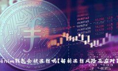 Tokenim钱包会被冻结吗?解析冻结风险及应对策略