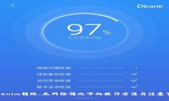 Tokenim转账:无网络情况下的操作方法与注意事项