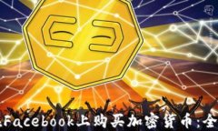 如何在Facebook上购买加密货币:全面指南