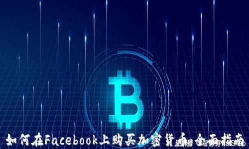 如何在Facebook上购买加密货币:全面指南