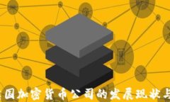 2023年英国加密货币公司的发展现状与未来趋势