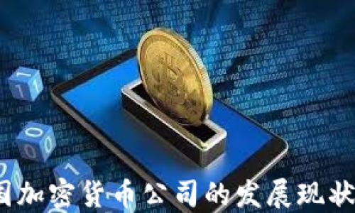 2023年英国加密货币公司的发展现状与未来趋势
