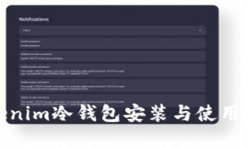 Tokenim冷钱包安装与使用详解