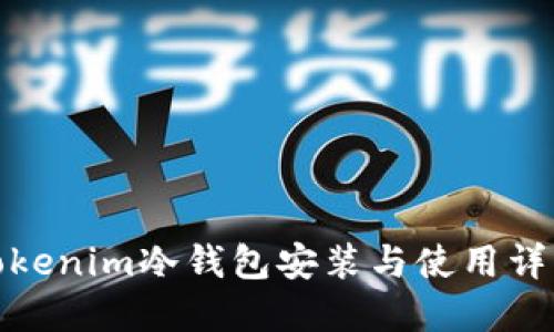 Tokenim冷钱包安装与使用详解