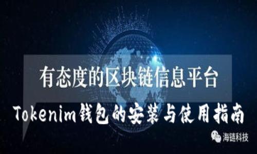 Tokenim钱包的安装与使用指南