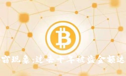 加密货币盗窃现象:过去十年被盗金额达数十亿美元