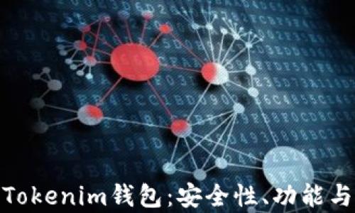 全面解析Tokenim钱包:安全性、功能与用户体验