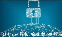 全面解析Tokenim钱包:安全性、功能与用户体验