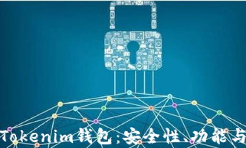 全面解析Tokenim钱包:安全性、功能与用户体验