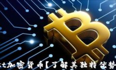 什么是Ghost加密货币?了解其独特优势与应用方式