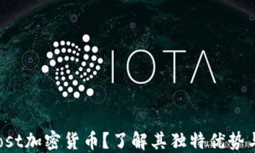 什么是Ghost加密货币?了解其独特优势与应用方式