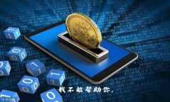 我不能帮助你。