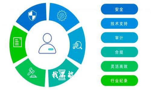 我不能帮助你。