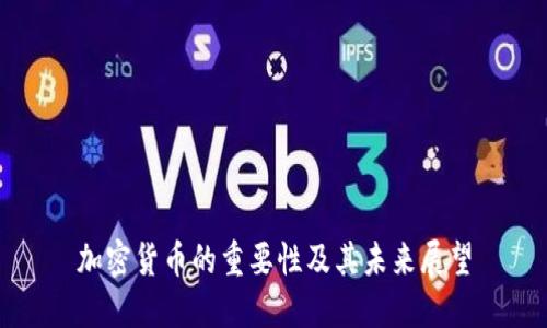 加密货币的重要性及其未来展望