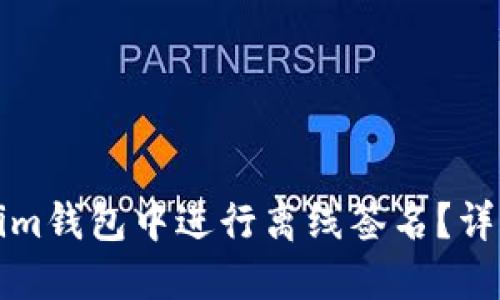 如何在Tokenim钱包中进行离线签名?详细指南与技巧
