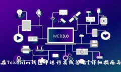 如何在Tokenim钱包中进行离线签名?详细指南与技