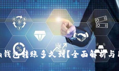 Tokenim钱包转账多久到?全面解析与用户指南