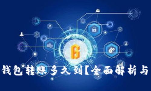 Tokenim钱包转账多久到?全面解析与用户指南