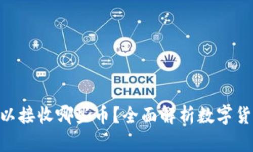 Tokenim可以接收哪些币?全面解析数字货币接收列表