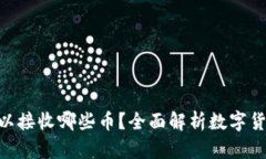 Tokenim可以接收哪些币?全面解析数字货币接收列