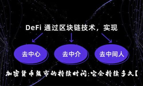 加密货币熊市的持续时间:它会持续多久?