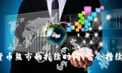 加密货币熊市的持续时间:它会持续多久?