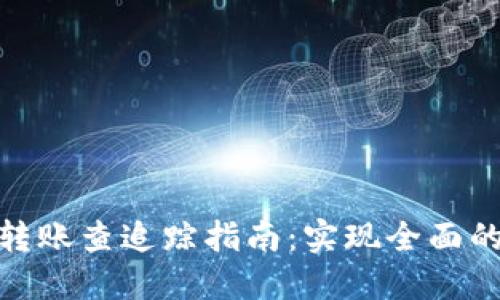 TokenIm转账查追踪指南:实现全面的资金管理