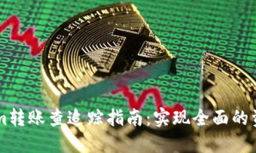 TokenIm转账查追踪指南:实现全面的资金管理