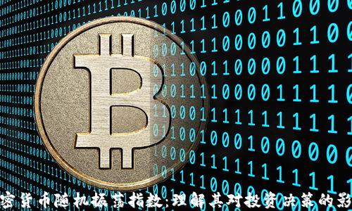 加密货币随机振荡指数:理解其对投资决策的影响