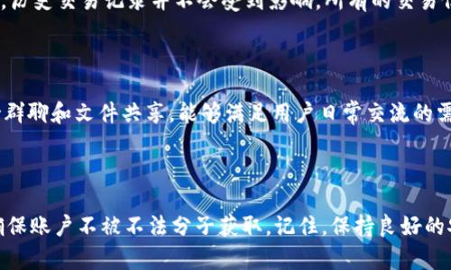 如何找回TokenIM转账密码？详细解决方案解析

TokenIM, 转账密码, 找回密码, 安全性/guanjianci

## 主体大纲

1. 引言
   - TokenIM简介
   - 转账密码的重要性

2. 忘记TokenIM转账密码的常见情况
   - 用户遇到的问题
   - 影响和后果

3. TokenIM转账密码找回的方法
   - 方法一：通过手机号找回
   - 方法二：通过邮箱找回
   - 方法三：联系客服寻求帮助

4. TokenIM的安全性措施
   - 普通用户如何保护自己的账户
   - 建议的安全性提升措施

5. TokenIM的使用技巧
   - 提高转账效率的小技巧
   - 如何避免密码遗忘的情况

6. 常见问题解答
   - 关于转账密码的常见疑问
   - TokenIM其他功能的介绍

7. 结论
   - 总结找回密码的方法
   - 强调安全性的重要性

## 内容

### 引言

TokenIM是目前广泛使用的一款即时通讯和支付应用。由于其便捷的转账功能，越来越多的用户选择在此平台上进行日常交易。然而，随着频繁使用，许多用户难免会忘记转账密码，给他们的交易带来了困扰。转账密码作为保护用户资金安全的重要工具，重要性不言而喻。

### 忘记TokenIM转账密码的常见情况

用户在使用TokenIM进行转账时，常常会遇到忘记密码的情况。有的用户可能是在长时间没有使用该功能后，遗忘了转账密码；还有的用户，在频繁更换密码的情况下，可能也会遇到忘记的困扰。无论是哪种情况，这种问题的发生都可能导致用户无法顺利进行资金操作，从而延误资金周转。

除了给用户带来不便外，忘记密码的后果也可能更加严重。如果用户无法找回密码，可能需要重新设置账户，而这个过程常常漫长且繁琐，甚至会影响用户对TokenIM的信任。

### TokenIM转账密码找回的方法

#### 方法一：通过手机号找回

TokenIM提供了通过手机号找回转账密码的功能。用户可以在登录页面选择“忘记密码”，系统会引导用户输入注册时绑定的手机号，然后发送一个验证码到该手机。在确认验证码有效后，用户将能够设置一个新的转账密码。

#### 方法二：通过邮箱找回

除了手机号，TokenIM同样支持通过绑定的邮箱找回转账密码。用户同样选择“忘记密码”，填写邮箱地址后，系统将发送一封包含密码重置链接的邮件。用户需及时查收并按照邮件中的指引进行密码重置。

#### 方法三：联系客服寻求帮助

若通过以上方式仍无法找回转账密码，用户可以选择联系客服。TokenIM有专业的客服团队，能够提供一对一的服务。用户需准备好相关的身份验证信息，以便客服能够帮助他们恢复账户的正常使用。

### TokenIM的安全性措施

TokenIM非常重视用户的安全性，为防止其他人盗用账户，平台设置了多重安全防护措施。建议用户为账户设置二步验证，并定期更换密码，以增强账户的安全性。同时，用户在使用公共网络时应谨慎，以避免数据被不法分子获取。

另一个安全性提升的建议是，用户应尽量避免在同一网络环境中使用多个密码相同的账户，这样一旦一个账户被盗，其余账户也会面临巨大风险。在选用密码时，可以使用一些密码管理工具来保存和生成复杂密码，增加密码的难度。

### TokenIM的使用技巧

为了提高使用TokenIM的效率，用户可以通过一些小技巧来简化操作。例如，在转账时使用模板功能可以使得频繁转账变得更加便利；而使用快速登录功能，则可以缩短用户的登录时间，提升整体使用体验。

此外，用户还可以尝试将一些常用功能放在桌面上，方便日常使用，也可以减少在使用时输入密码的情况，避免密码的遗忘。而在记录密码时，注意以安全的方式进行，不要将其简单保存于手机的备忘录中。

### 常见问题解答

#### 关于转账密码的常见疑问

许多用户对转账密码存在疑虑，比如密码重置后是否会影响历史交易，密码的安全性如何保障等。用户在重置转账密码后，历史交易记录并不会受到影响，所有的交易信息将依旧保留。同时，为了确保密码的安全，TokenIM建议用户不要将密码分享给他人。

#### TokenIM其他功能的介绍

除了转账功能，TokenIM还拥有丰富的即时通讯功能，用户可以通过它与好友进行语音和视频通话。此外，TokenIM还支持群聊和文件共享，能够满足用户日常交流的需要。随着功能的不断拓展，TokenIM正在逐渐成为一款综合性极强的应用。

### 结论

通过以上的方法，用户可以有效地找回TokenIM的转账密码。确保账户安全是每位用户的责任，定期检查密码是否安全，确保账户不被不法分子获取。记住，保持良好的安全习惯，将是保护自己数字资产的最佳方式。