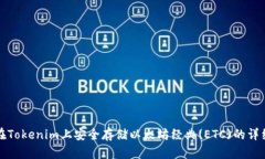如何在Tokenim上安全存储以太坊经典(ETC)的详细指