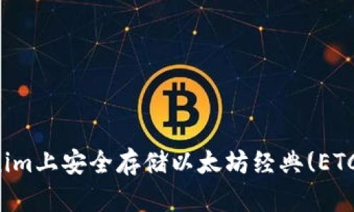 如何在Tokenim上安全存储以太坊经典(ETC)的详细指南