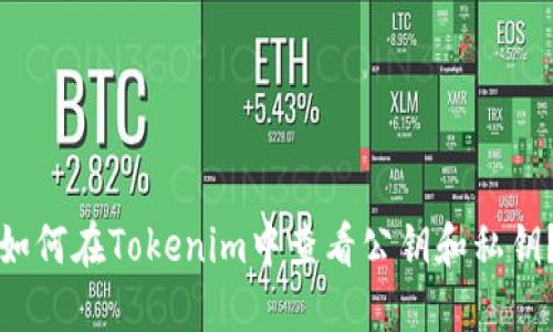 如何在Tokenim中查看公钥和私钥?