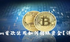 Tokenim首次使用如何转账资金?详细指南