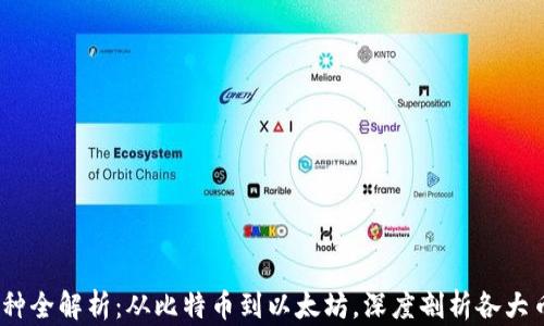 2023年加密货币笔种全解析:从比特币到以太坊,深度剖析各大币种特点与投资机会